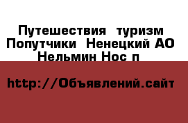 Путешествия, туризм Попутчики. Ненецкий АО,Нельмин Нос п.